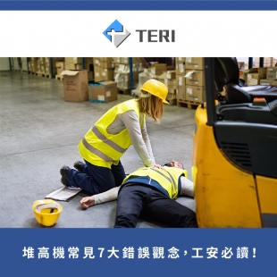 堆高機常見7大錯誤觀念.jpg