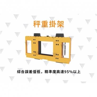 秤重掛架.jpg 秤重掛架.jpg